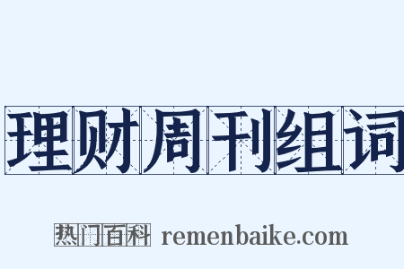 理财周刊组词是什么意思的图片